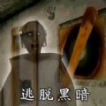 逃脱黑暗最新版