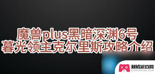 魔兽世界探索赛季暮光怎么打 魔兽世界探索赛季暮光领主克尔里斯打法攻略