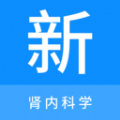 肾内科学新题库app