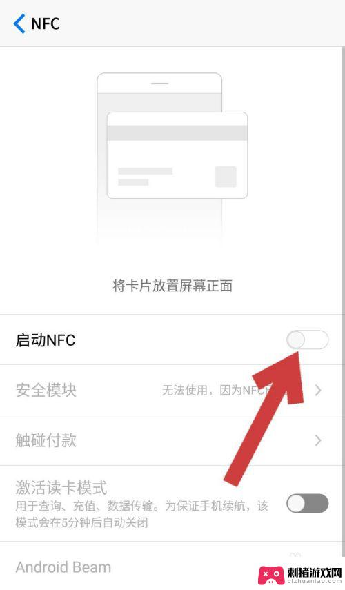 如何打开手机上的nfc功能 怎样在手机上打开NFC功能