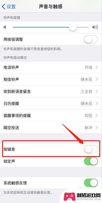 如何取消苹果手机键盘声音 如何关闭苹果手机键盘按键声音