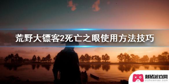 ps4 荒野大镖客2怎么开死眼 《荒野大镖客2》死亡之眼使用方法