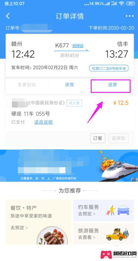 网上订票手机怎么退票操作 手机上火车票如何退票