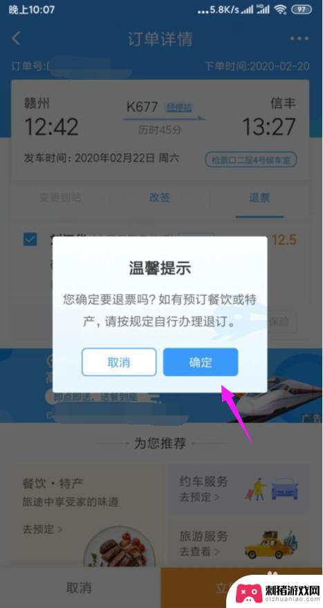 网上订票手机怎么退票操作 手机上火车票如何退票