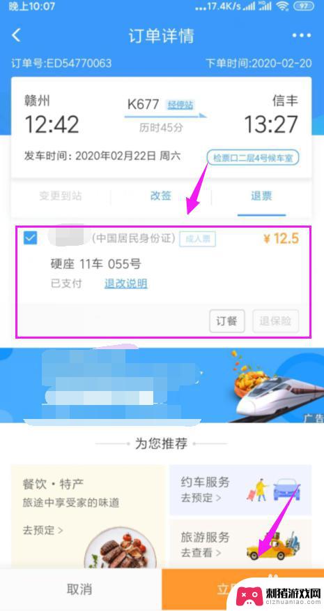 网上订票手机怎么退票操作 手机上火车票如何退票
