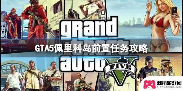 gta5虎鲸任务怎么开启 GTA5怎么完成上岛前置任务