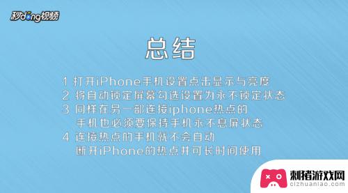 如何让苹果手机热点保持 iPhone如何设置保持热点一直开启