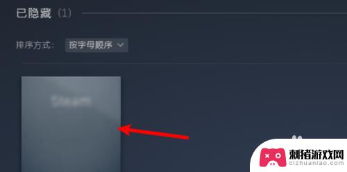 steam怎么把隐藏的应用恢复 怎么消除Steam游戏隐藏状态