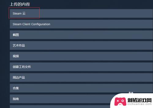 steam里的游戏怎么保存云端 Steam云存档位置在哪里