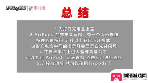 安卓手机怎么和苹果耳机配对 苹果AirPods如何与安卓手机配对