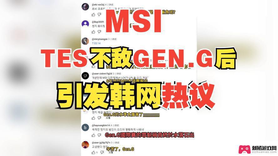 韓網熱議：TES vs GENG 沙國盃首戰引發熱烈討論