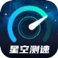 星空测速管家最新app安卓版