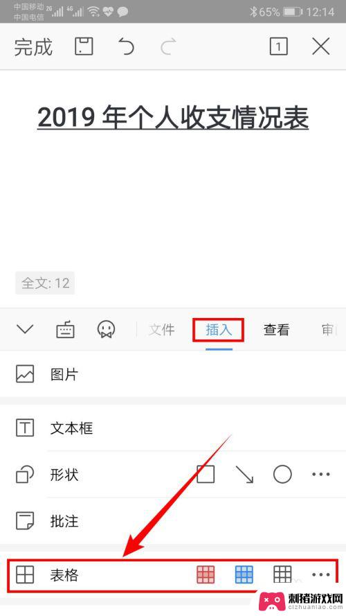 手机如何给文档制作表格 手机word如何插入表格