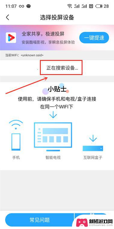 手机投不了屏搜索不到设备怎么回事 手机投屏设备无法连接怎么办