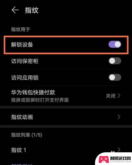 华为手机黑屏时指纹灯如何关闭 华为手机取消指纹解锁后屏幕亮度如何调整