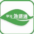 学习外语通app官方