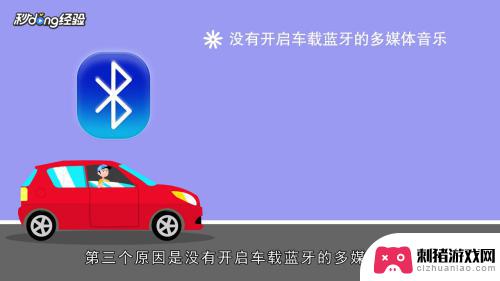 为什么手机连上汽车蓝牙没有声音 手机通过蓝牙连接车载音响没有声音怎么办