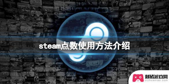 steam消费点数有什么用 《steam》点数有什么作用