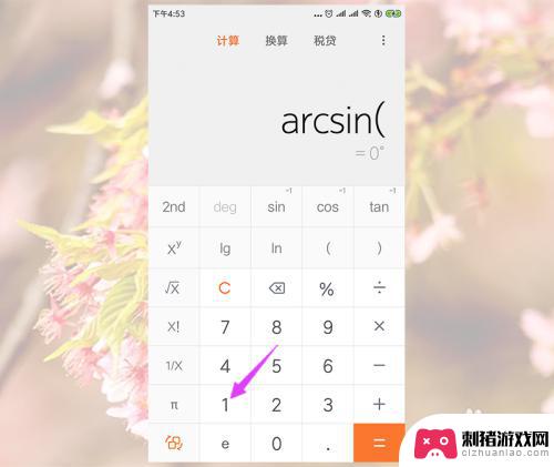 手机科学计算器反三角函数怎么按 小米手机计算器反三角函数计算教程
