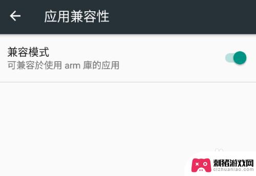 手机游戏的兼容性怎么设置 安卓系统启用应用兼容模式的方法