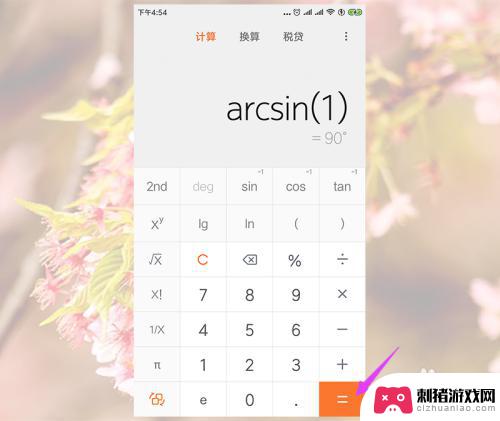 手机科学计算器反三角函数怎么按 小米手机计算器反三角函数计算教程