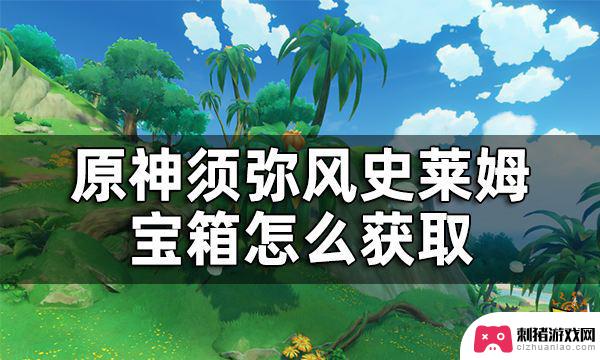 原神风史莱姆宝箱位置 原神须弥漂浮的风史莱姆宝箱位置图解