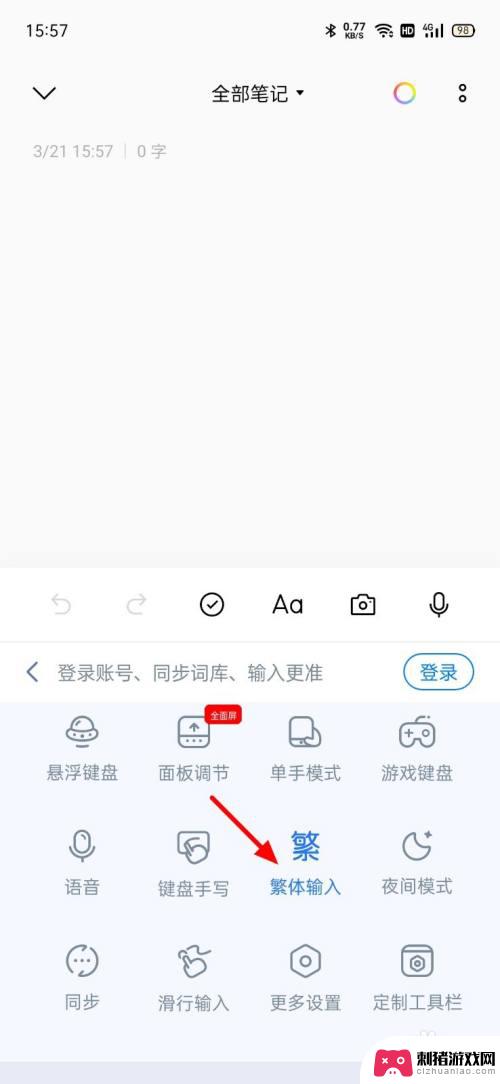 手机键盘繁体字怎么转换成简体字 手机键盘繁体字转简体字工具