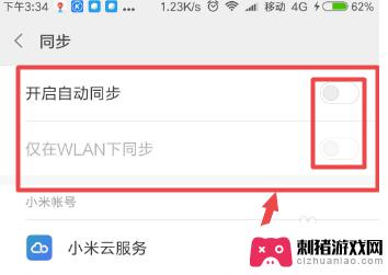 怎么关掉手机同步设置功能 小米手机自动同步功能关闭步骤
