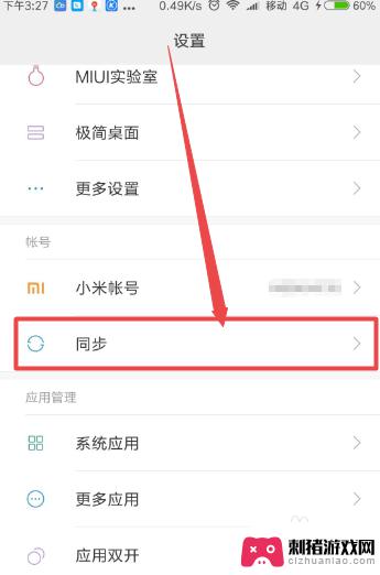 怎么关掉手机同步设置功能 小米手机自动同步功能关闭步骤