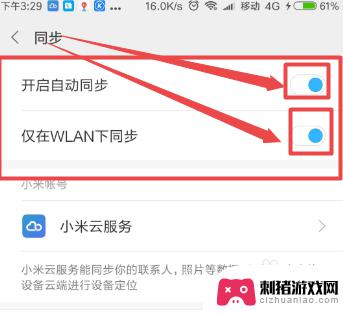 怎么关掉手机同步设置功能 小米手机自动同步功能关闭步骤