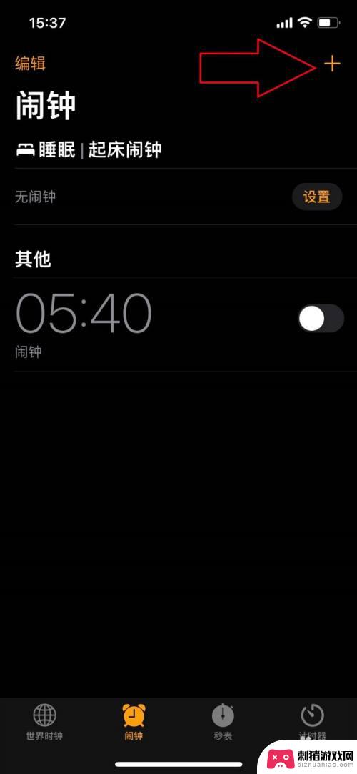 苹果手机怎么关机闹钟 怎样让iPhone关机也能提醒闹钟