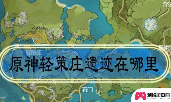 原神轻策庄最高处遗迹怎么启动 原神轻策庄遗迹瀑布后面的山洞怎么进入