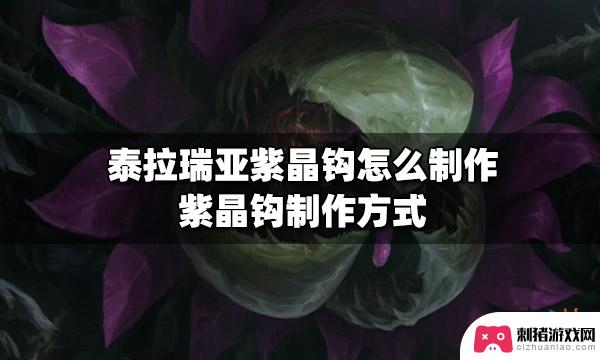 泰拉瑞亚紫晶钩好吗 紫晶钩制作攻略