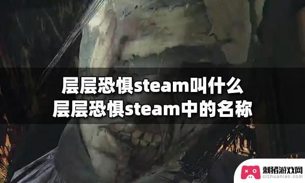 层层恐惧steam名字 层层恐惧steam下载