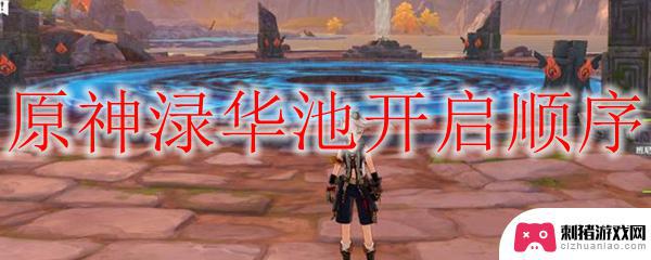 元神渌华池顺序 原神渌华池开启顺序最佳配置