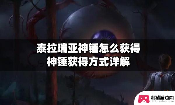 泰拉瑞亚自动锤怎么获得 泰拉瑞亚神锤怎么获得