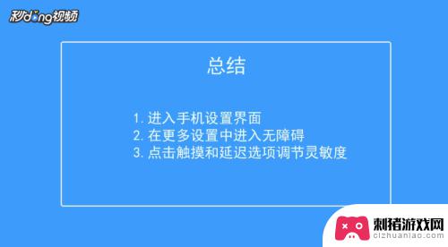 如何提高手机屏幕灵敏度 如何调节手机屏幕的触控灵敏度