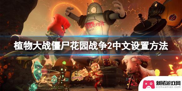 花园战争2怎么调中文steam 植物大战僵尸花园战争2中文语言设置