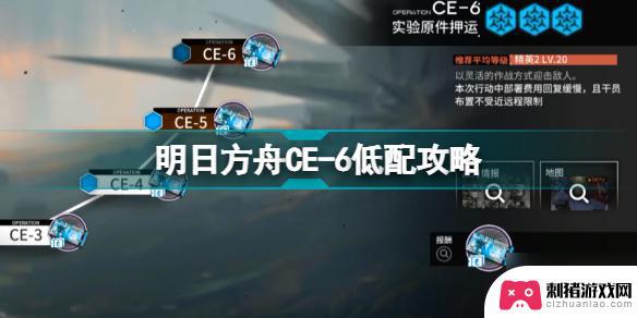 ce6明日方舟攻略 明日方舟钱本CE-6三星干员低配攻略攻略分享