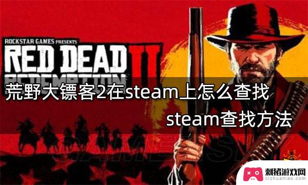 steam怎么搜大镖客 steam上荒野大镖客2玩家数量