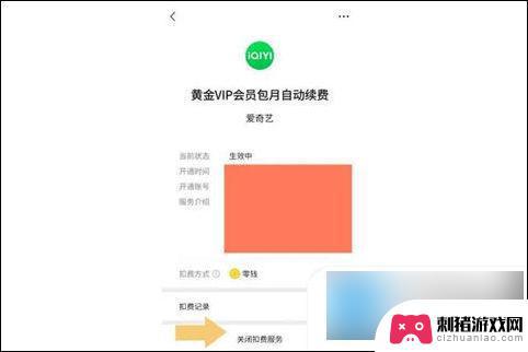 怎么取消手机qq会员自动续费 如何取消爱奇艺自动续费