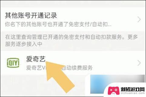 怎么取消手机qq会员自动续费 如何取消爱奇艺自动续费