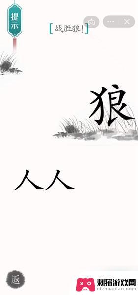 汉字魔法战胜狼游戏攻略 《汉字魔法》狼怎么打败