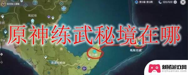 原神练武秘境匠理位置 原神练武秘境在哪里找