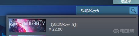 战地怎么在steam搜索 战地风云5 steam下载