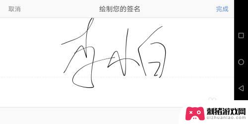 手机上签字电子版怎么做 手机签字软件怎么用