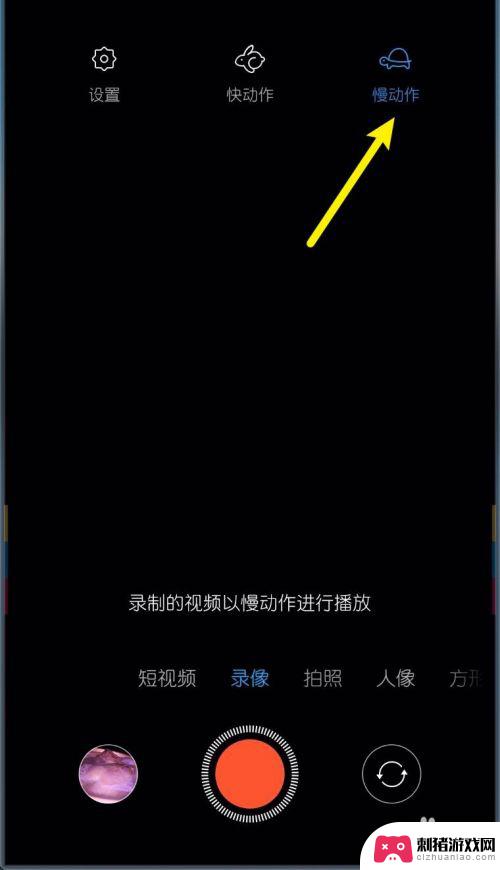 小米手机如何拍快动作效果 小米MIUI11如何录制快动作慢动作视频