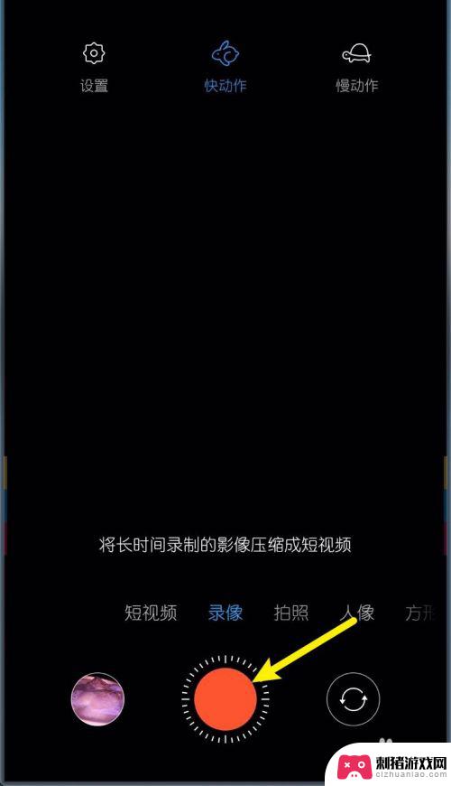 小米手机如何拍快动作效果 小米MIUI11如何录制快动作慢动作视频