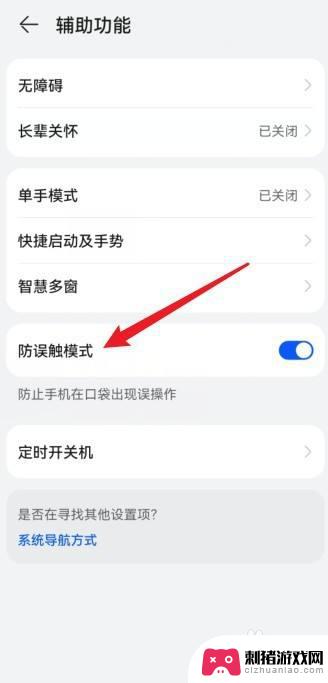 怎么关闭手机防误触模式 华为手机防误触模式关闭方法