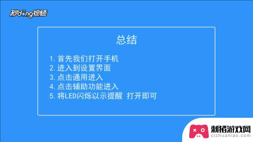 苹果手机怎么显示led 怎样设置苹果手机的LED灯闪烁提示